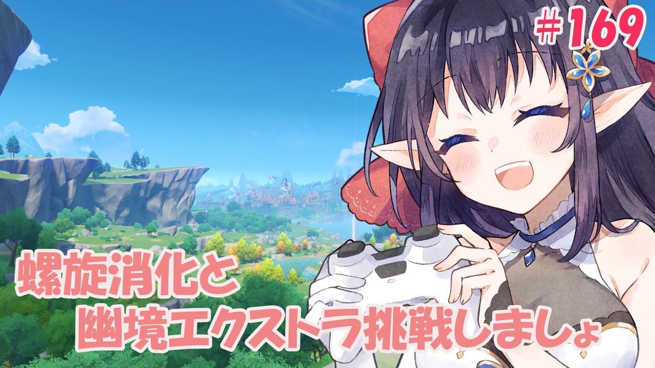 【原神】❄️螺旋消化と幽境エクストラ挑戦しましょ❕❄️ #169  【レフィーリア#Vtuber】