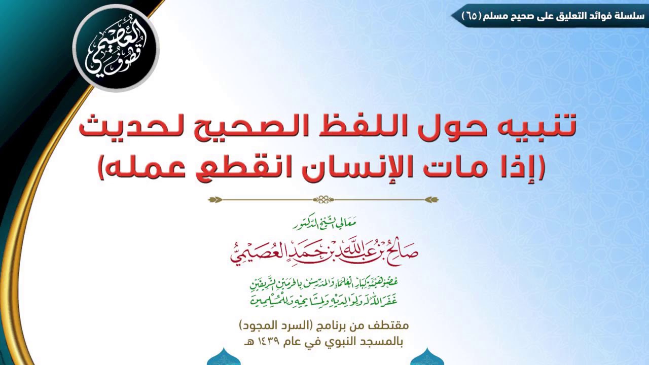 65 تنبيه حول اللفظ الصحيح لحديث (إذا مات الإنسان انقطع عمله) | ✍🏼فوائد مجالس صحيح مسلم|صالح العصيمي
