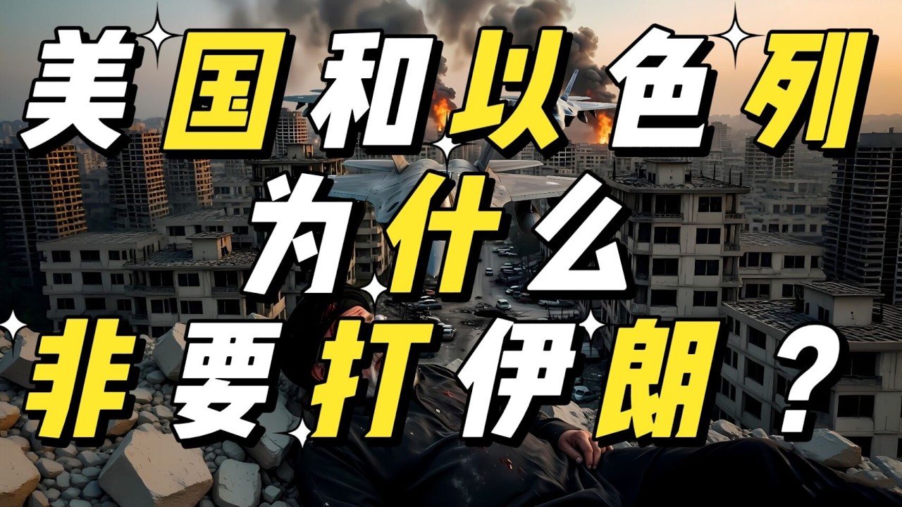 美国和以色列为什么非要打打伊朗？伊朗和美国到底有什么恩怨？伊朗和以色列到底有什么恩怨？｜哈梅内伊｜伊朗｜中东局势｜美国｜以色列｜霍梅尼｜近代史｜现代史｜恐怖组织｜核武器｜极端组织｜核计划｜代理人战争