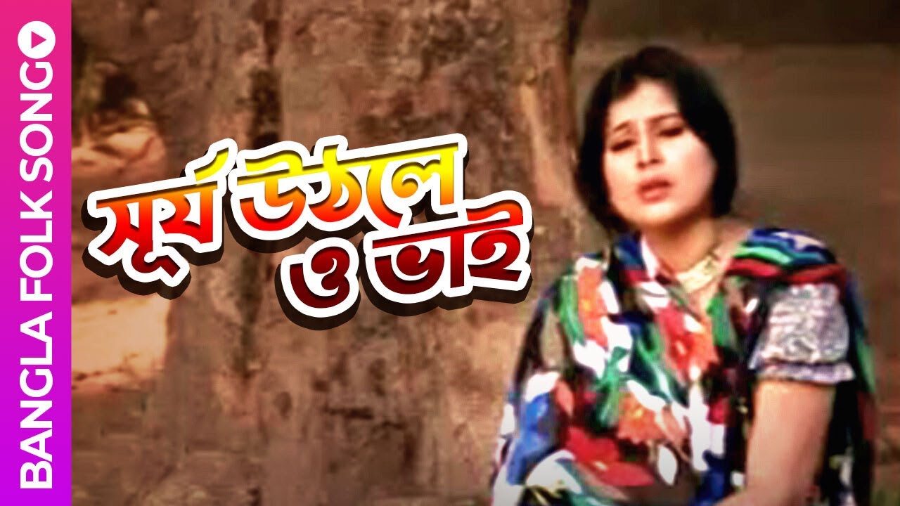 Shurjo Uthle O Bhai | সূর্য উঠলে ও ভাই | Bangla Folk Song | Shefali Ghosh