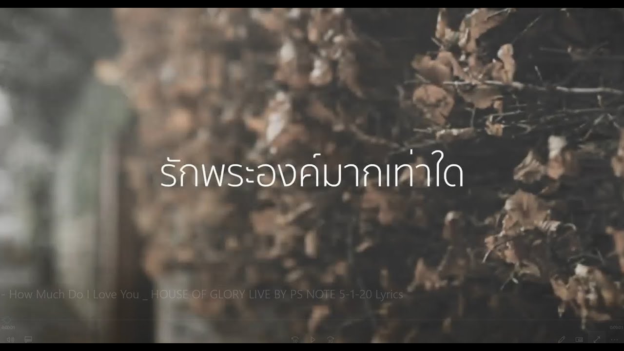 รักพระองค์มากเท่าใด - How Much Do I Love You | HOUSE OF GLORY LIVE BY PS NOTE 5-1-20 LYRICS,CHORD