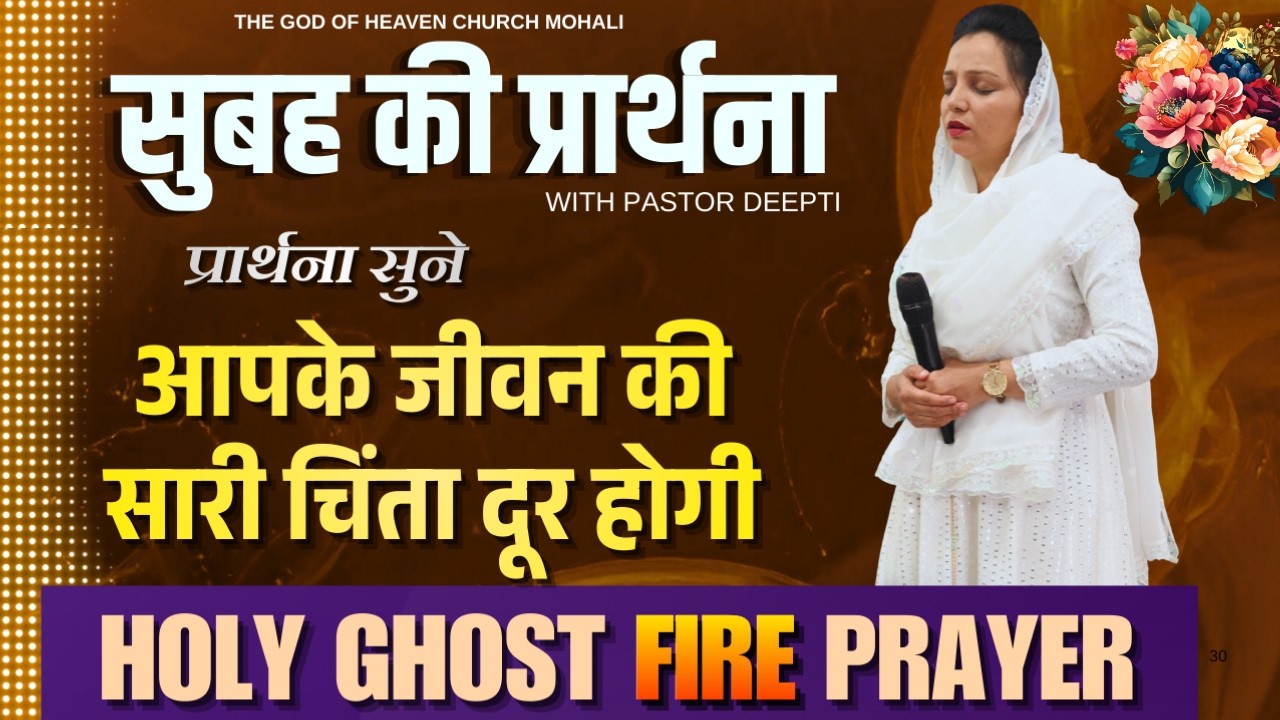 सुबह की प्रार्थना | Morning Prayer | आज सुबह की शक्तिशाली प्रार्थना | By Pastor Deepti