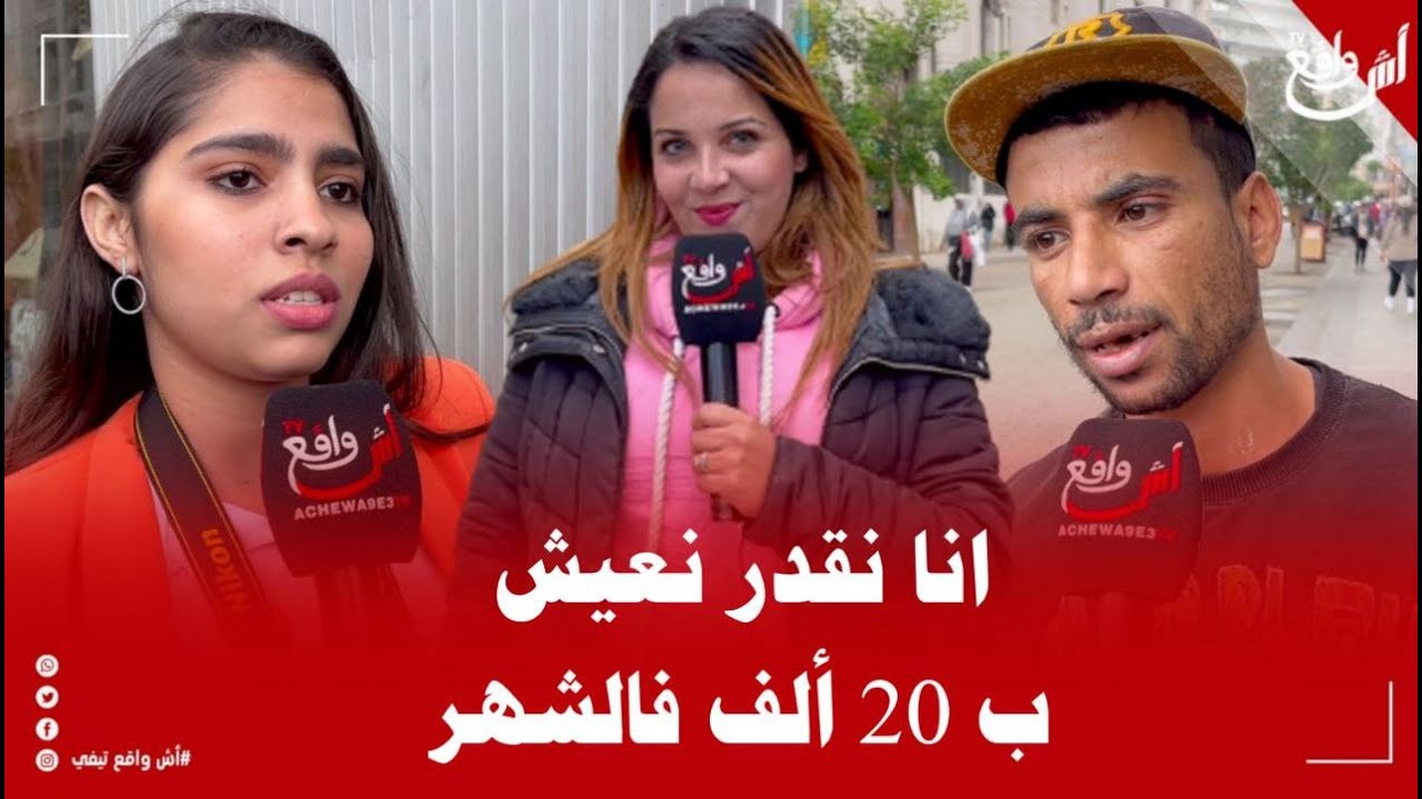سولنا المغاربة شحال الصالير لي خاسك باش تعيش فالمغرب .. أجوبة مثيرة : خاصني 20 ألف باش نعيش بيخير