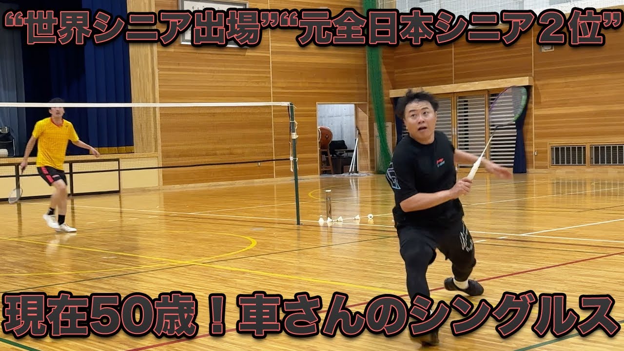 【世界シニア出場者】現在50歳！車さんとシングルスさせていただいた結果…！？〔バドミントン〕