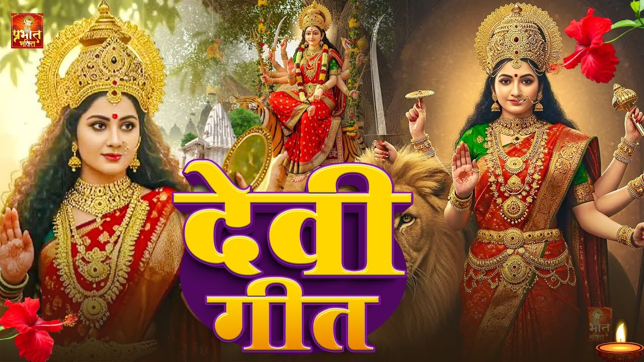 2026 आरतियाँ- अम्बे तू है जगदम्बे काली- ॐ जय अम्बे गौरी | भोर भई दिन चढ़ गया मेरी अम्बे-Om Jai Ambey