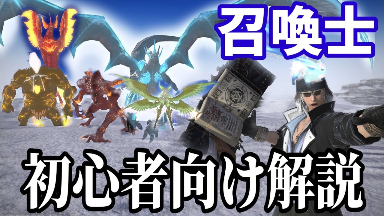 【FF14】新・召喚士の戦い方を徹底解説！レベル30〜90までスキル回し解説！※パッチ6.0やや速報版