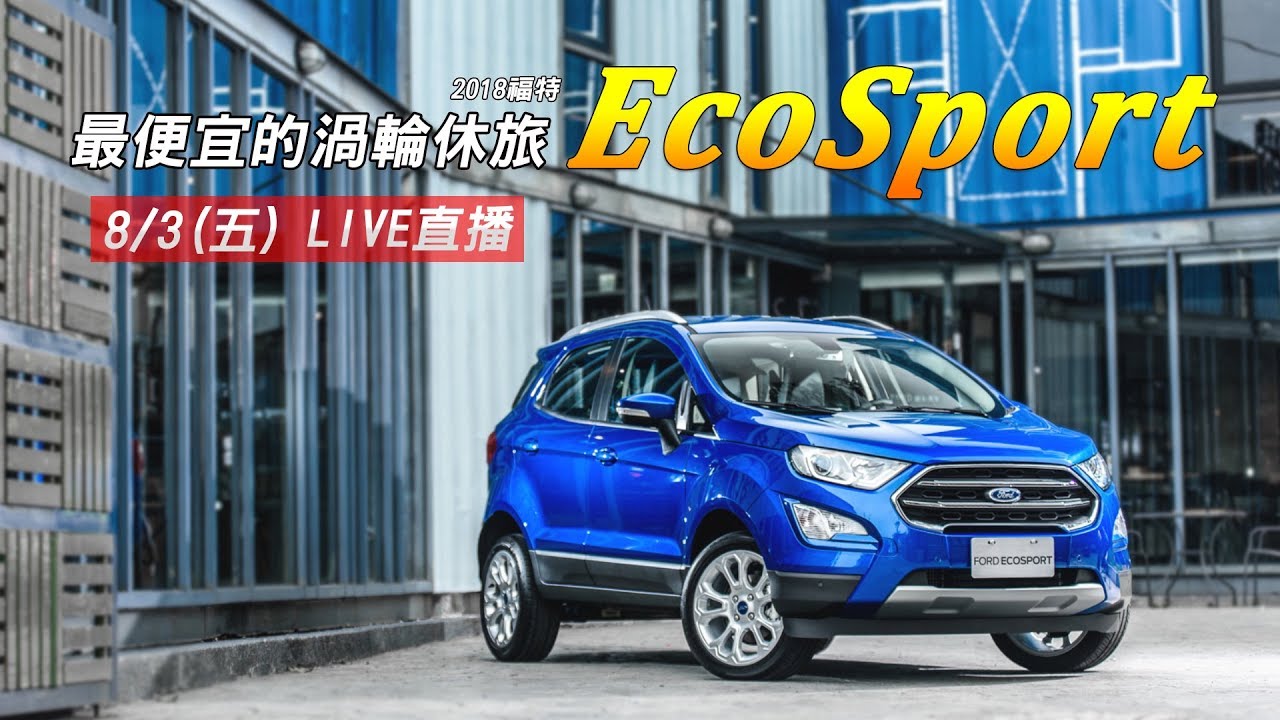 【怎能不愛車】最便宜的渦輪休旅 2018福特EcoSport ｜三立新聞網SETN.com