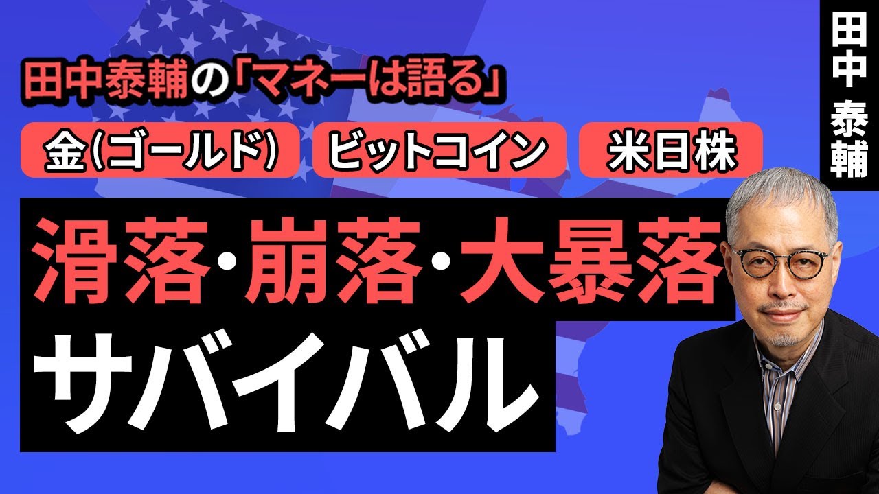 田中泰輔のマネーは語る：【金・ビットコイン・米日株】滑落・崩落・大暴落 サバイバル（田中 泰輔）【楽天証券 トウシル】