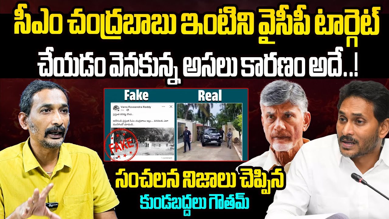Kundabaddalu Gautam Revels Shocking Facts about YCP Fake News on Chandrababu House | YS Jagan