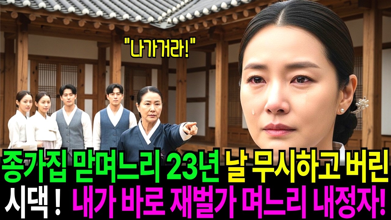 시골 종가집 맏며느리 생활 23년 나를 무시하며 버리려던 시댁 내가 원래 재벌가 며느리 내정자인거 몰랐죠