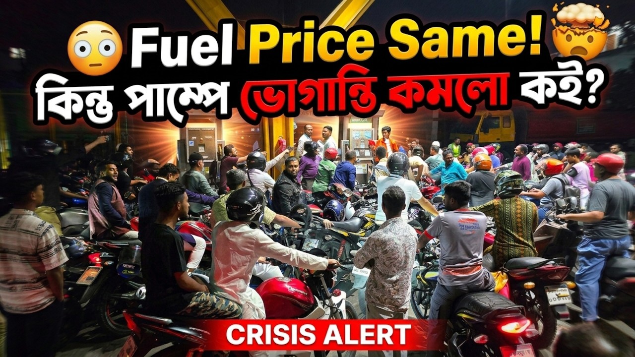 😳 Fuel Price Same! কিন্তু পাম্পে ভোগান্তি কমলো কই? 🤯