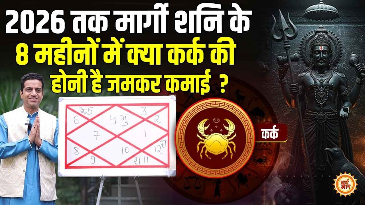 Shani Margi 2026 | Cancer | राहू के अशुभ फलों को मार्गी शनि काटेंगे ?   Dr. Mayank Sharma