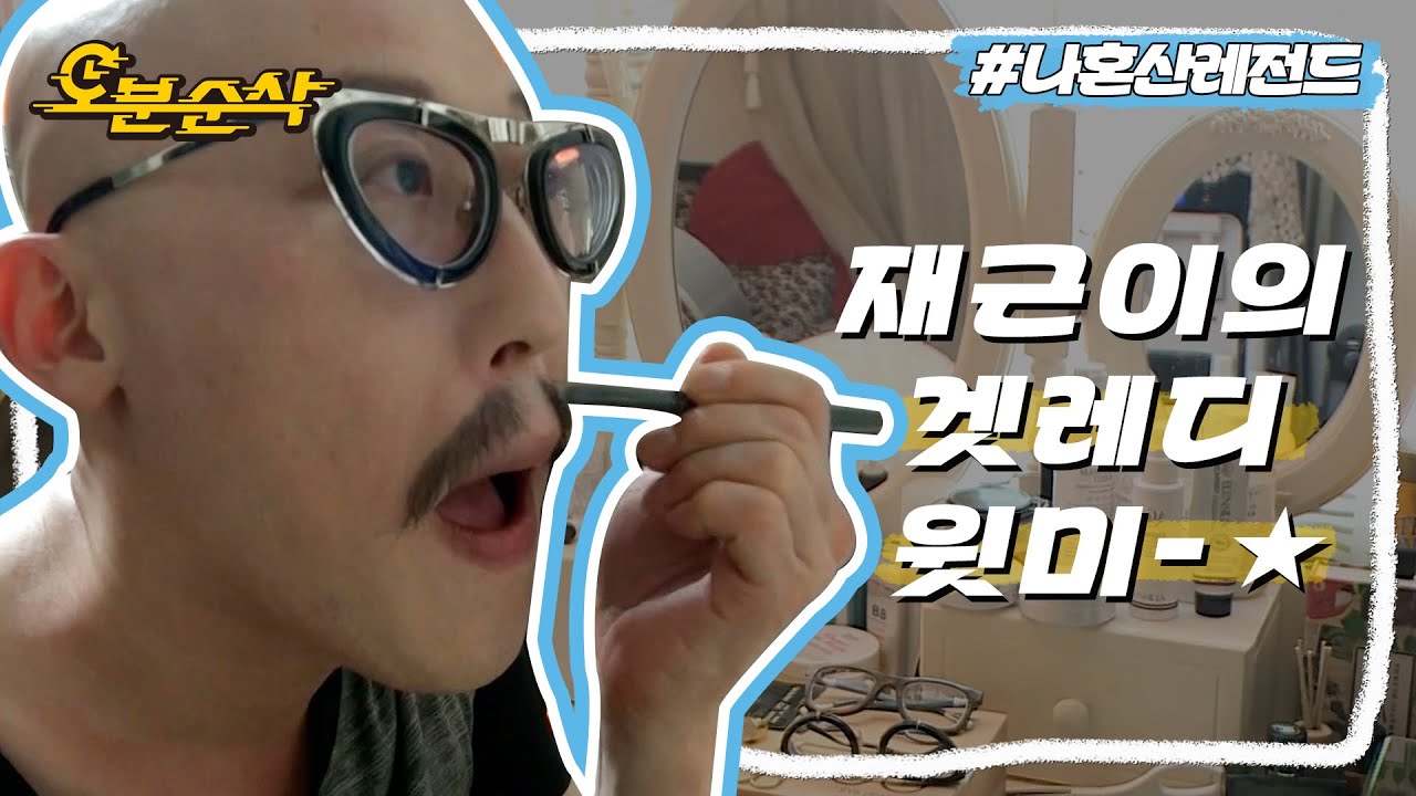 파리지앵과 그냥동네웃긴형의 그 사이 어디쯤,,매력넘치는 디자이너 황재근의 하루🤓| 나혼자산다⏱오분순삭 MBC151030방송
