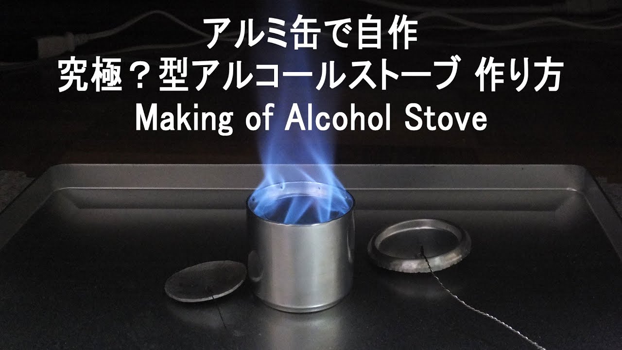 アルミ缶自作 最新究極版アルコールストーブ 作り方 Making of Alcohol Stove