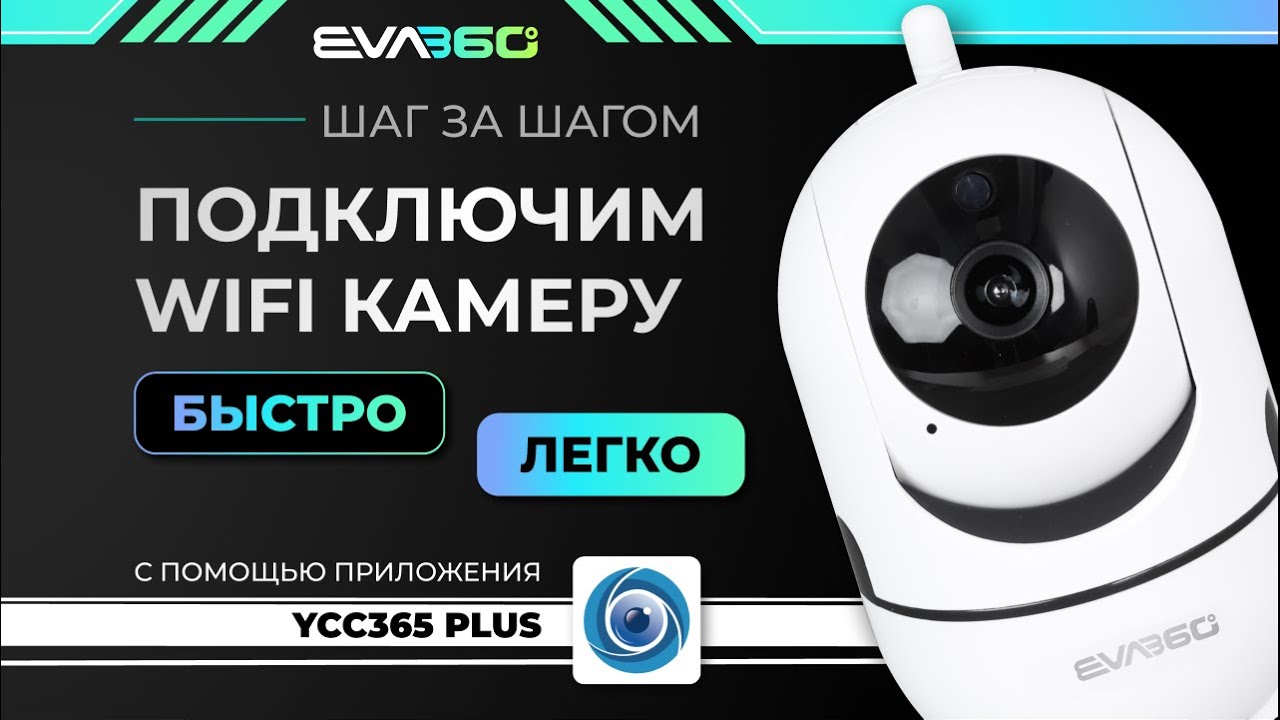 Как подключить WI FI камеру с помощью приложения YCC365 PLUS?