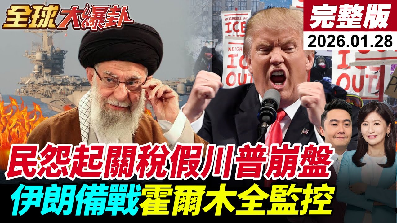 【全球大爆卦#LIVE】全球大亂？ICE連殺民怨炸鍋、川普對韓25%關稅反被打臉、航母壓境伊朗、金價5200油價暴衝、國共論壇重啟 20260128 @全球大視野Global_Vision