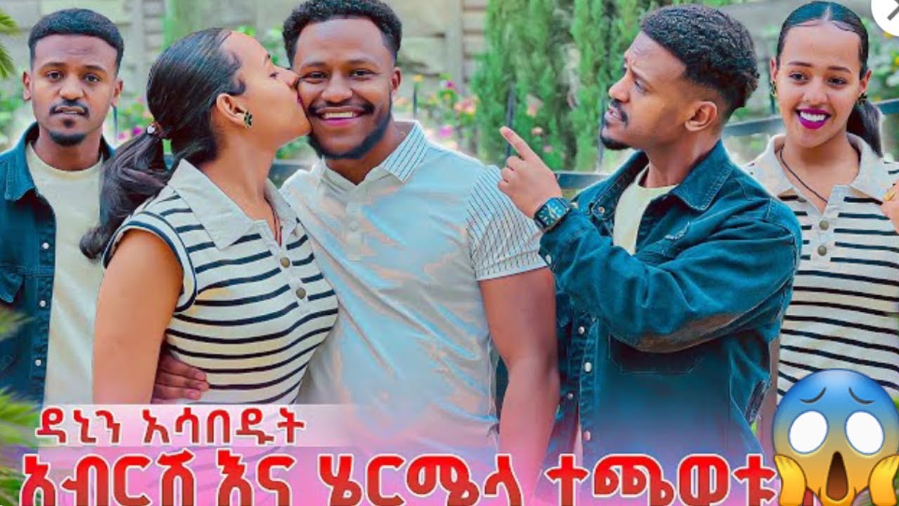 🔵😭አስደጋጭ አብርሽ ሄርሜላ😅ዳኒን ተጫወቱ በት አለቀሰ