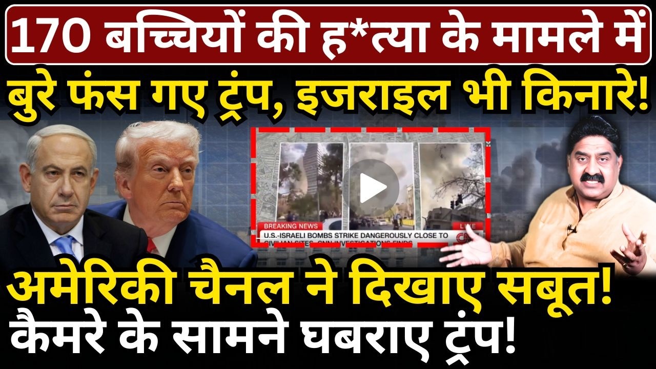 170 बच्चियों की ह*त्या के मामले में बुरे फंस गए Trump, Israel भी किनारे! America के चैनल पर सबूत!
