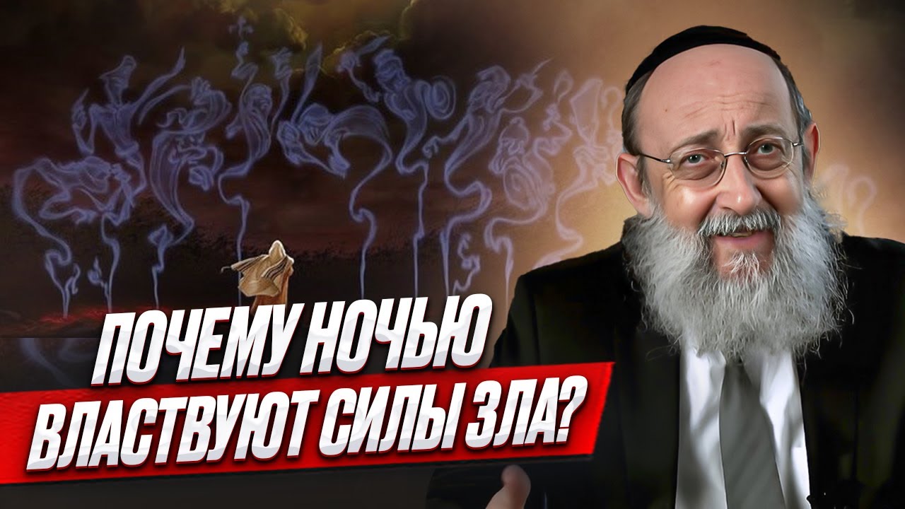 Почему ночью властвуют силы зла? Рав Ашер Кушнир