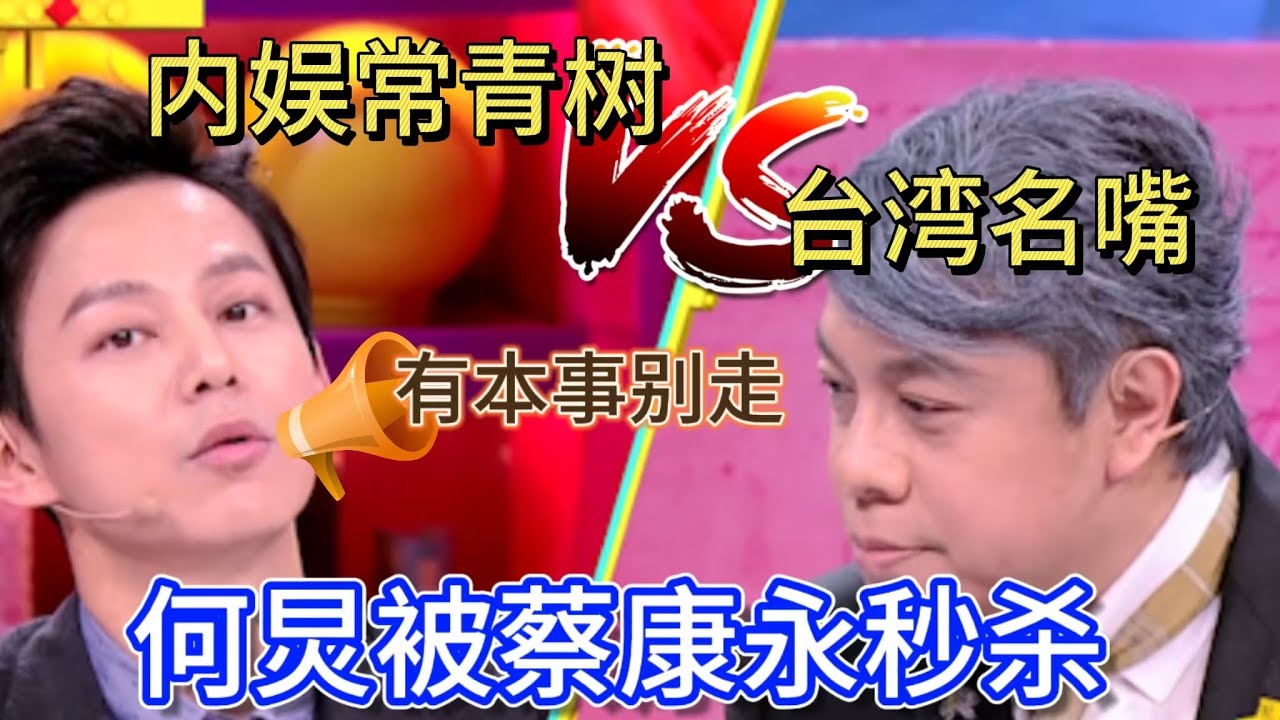 台湾名嘴再度发力，何炅奇袭蔡康永被秒杀！何炅：有本事别走！#搞笑 #脱口秀 #蔡康永#奇葩说第四季