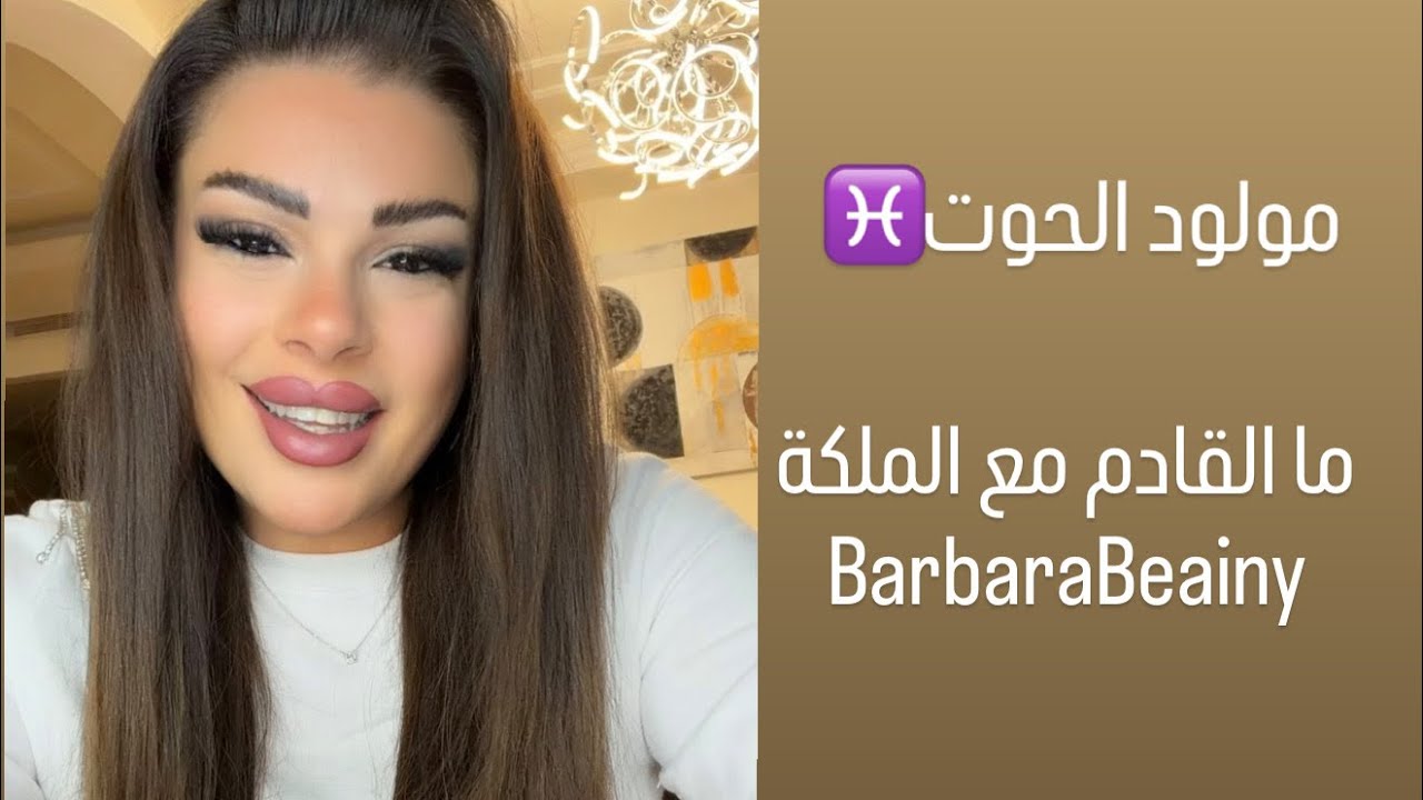 مولود الحوت ما القادم مع الملكة