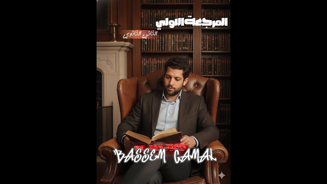 مراجعه الشهر الاول ٢ ثانوي
