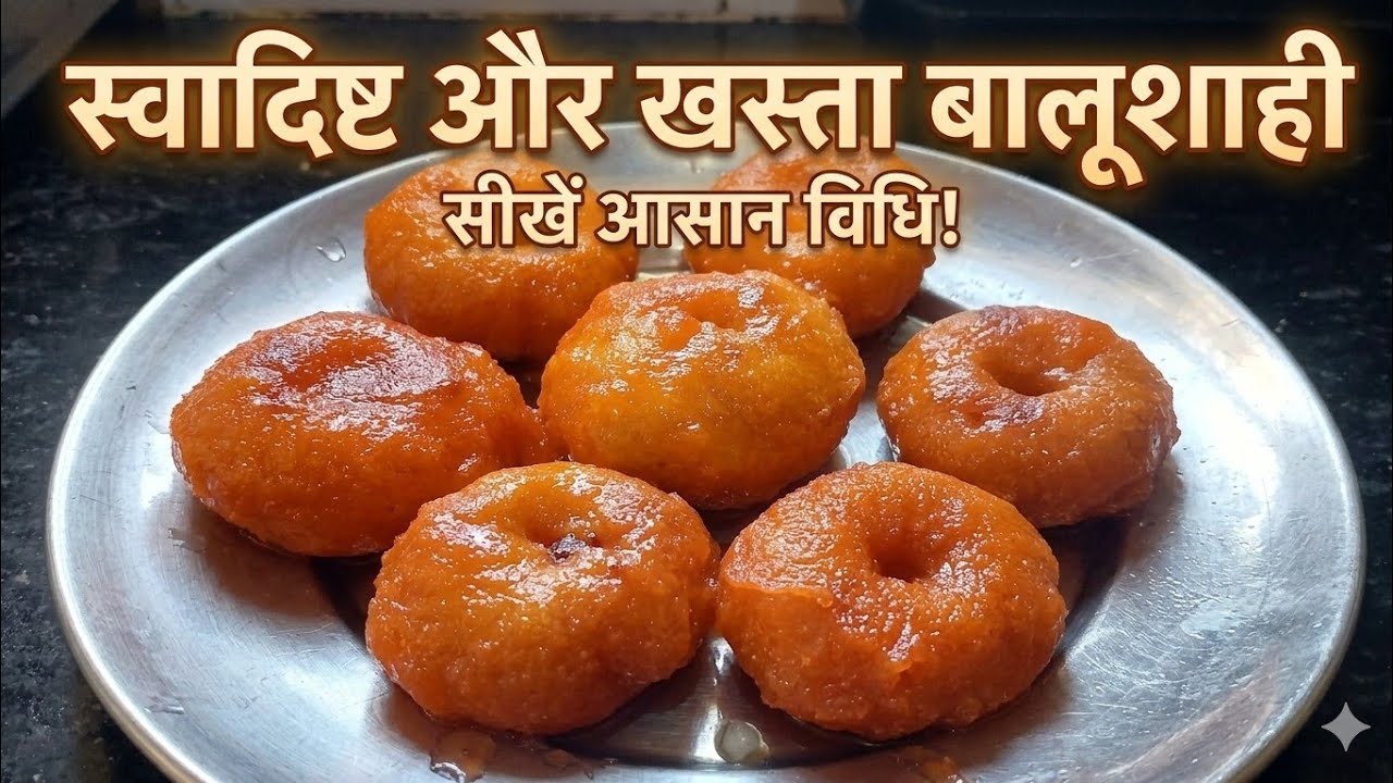 #घर पर बनाए बाजार जैसी खस्ता बालूशाही