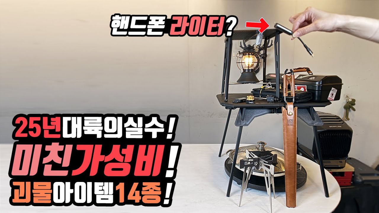 아이폰으로 성냥태워? 캠핑 차박 돈버는 대륙 국산의실수! 미친가성비 다이소급 25년 신상템 14종! 만원의 행복 이가격에 이런 퀄리티가?