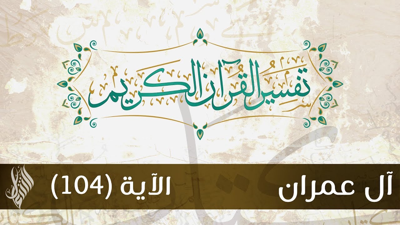 سورة آل عمران 28 | تفسير الآية (104) - د.محمد خير الشعال