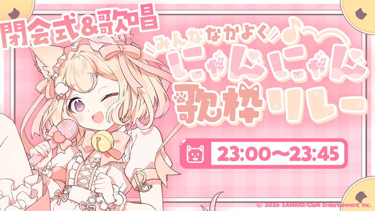 【 #歌枠 #singingstream 】初ソロ主催歌枠リレー！最後の歌唱＆閉会式！【#みんななかよくにゃんにゃん歌枠リレー】