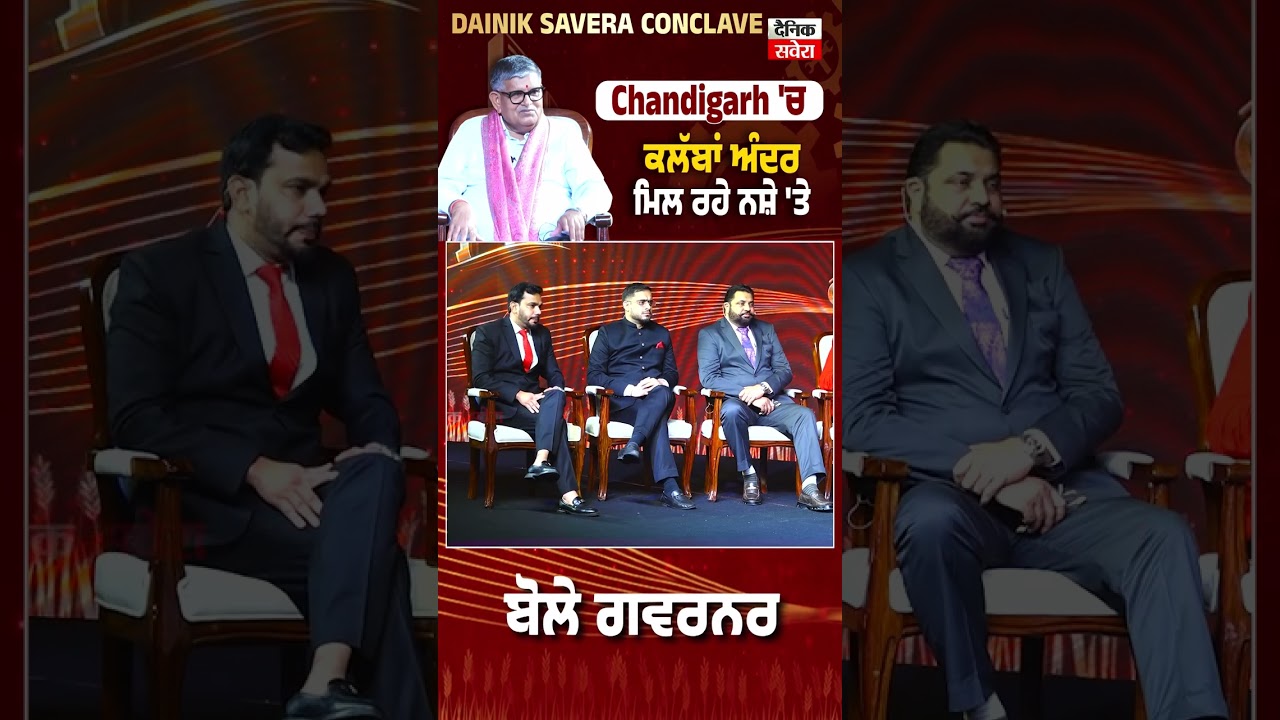 Chandigarh 'ਚ ਕਲੱਬਾਂ ਅੰਦਰ ਮਿਲ ਰਹੇ ਨਸ਼ੇ 'ਤੇ ਬੋਲੇ ਗਵਰਨਰ