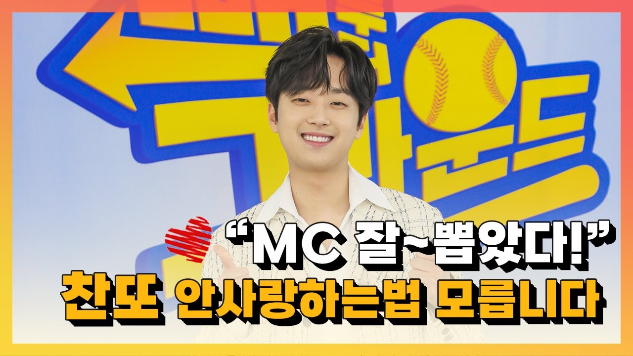「빽 투 더 그라운드」 제작발표회 현장! 이찬원 명MC 모먼트 모음.Zip | #빽투더그라운드 #MBN #므브니