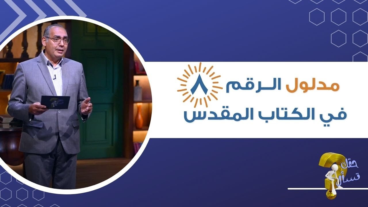 مدلول الــرقم   ٨  في الكتاب المقدس ؟| برنامج حقك تسأل - الأخ عياد ظريف | حلقة ٣٨٩