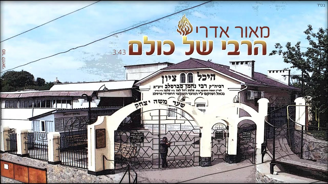 מאור אדרי - הרבי של כולם | רבי נחמן | maor edri - rabi nachman