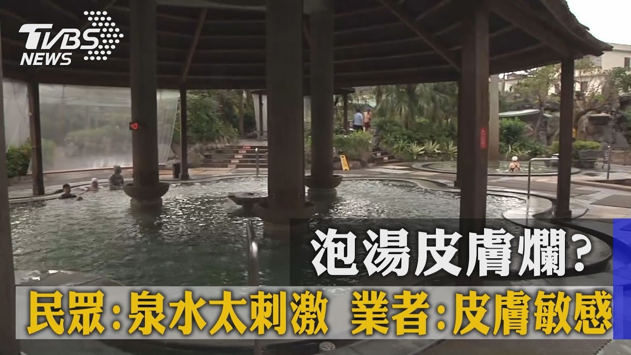 泡湯皮膚爛?民眾:泉水太刺激 業者:皮膚敏感