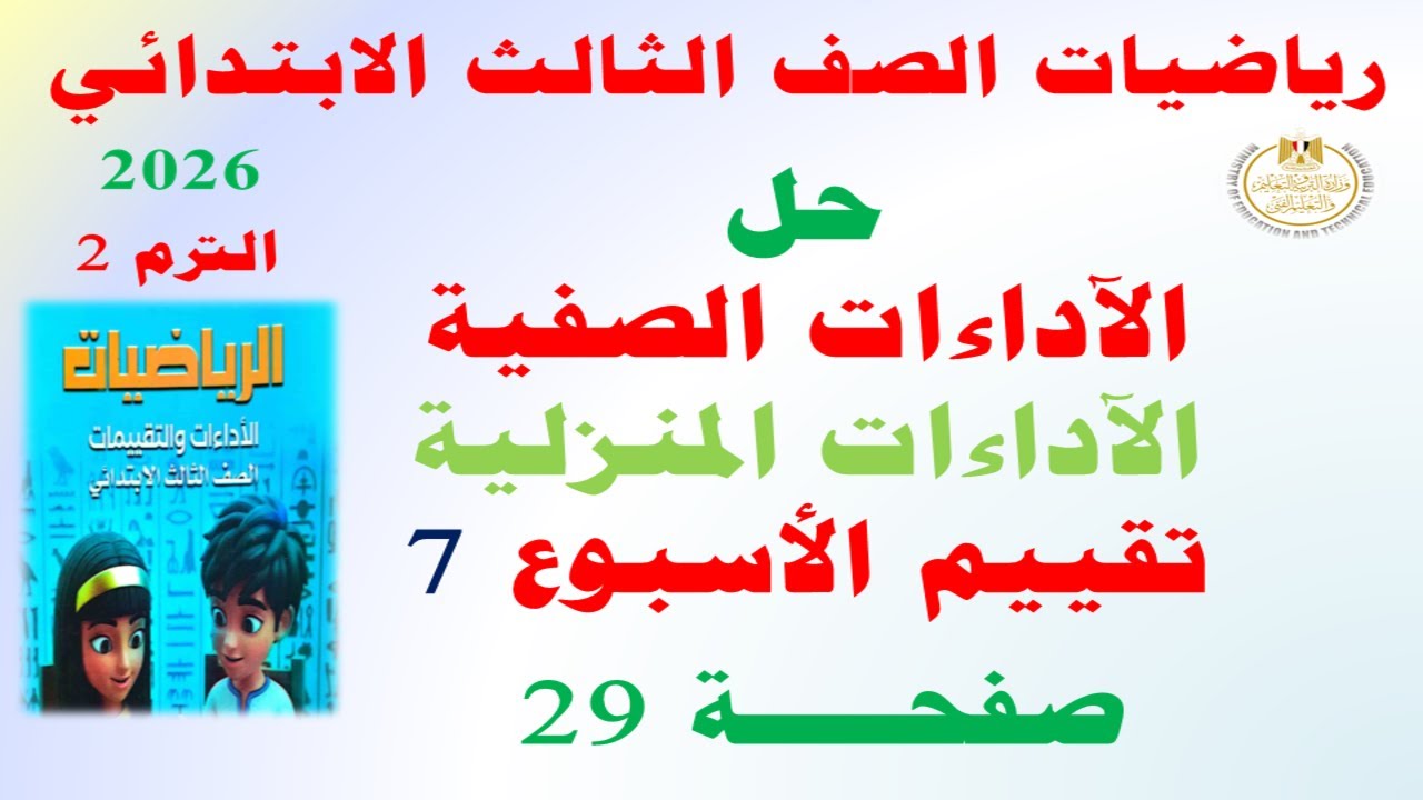 حل صفحة 29 من كتاب التقييمات على الاسبوع السابع | رياضيات الصف الثالث الابتدائي الترم الثاني 2026