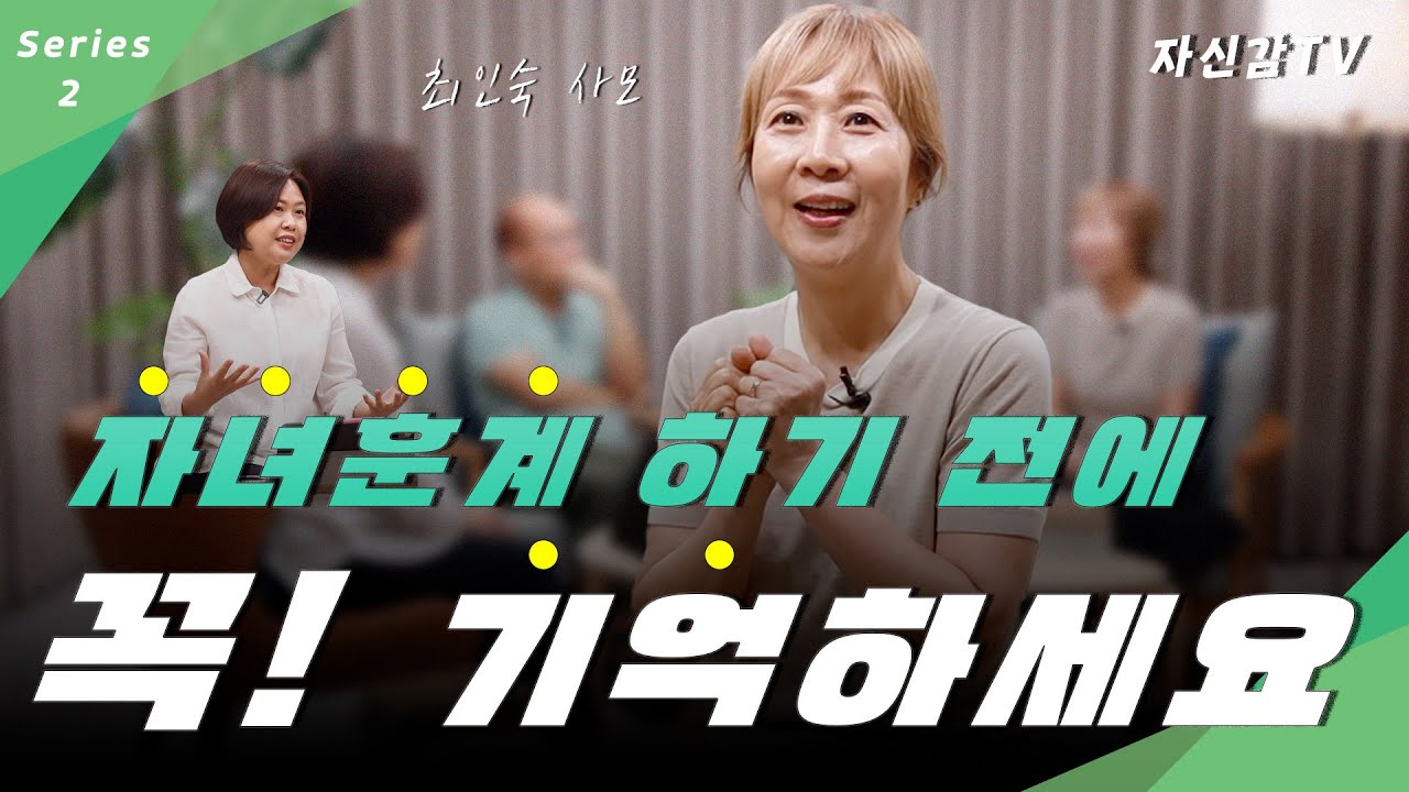 [자신감 특별기획] ✨김병삼 목사&최인숙 사모가 들려주는✨자녀 신앙교육 2편 | 김병삼 목사 | 최인숙 사모 |  박혜신 목사