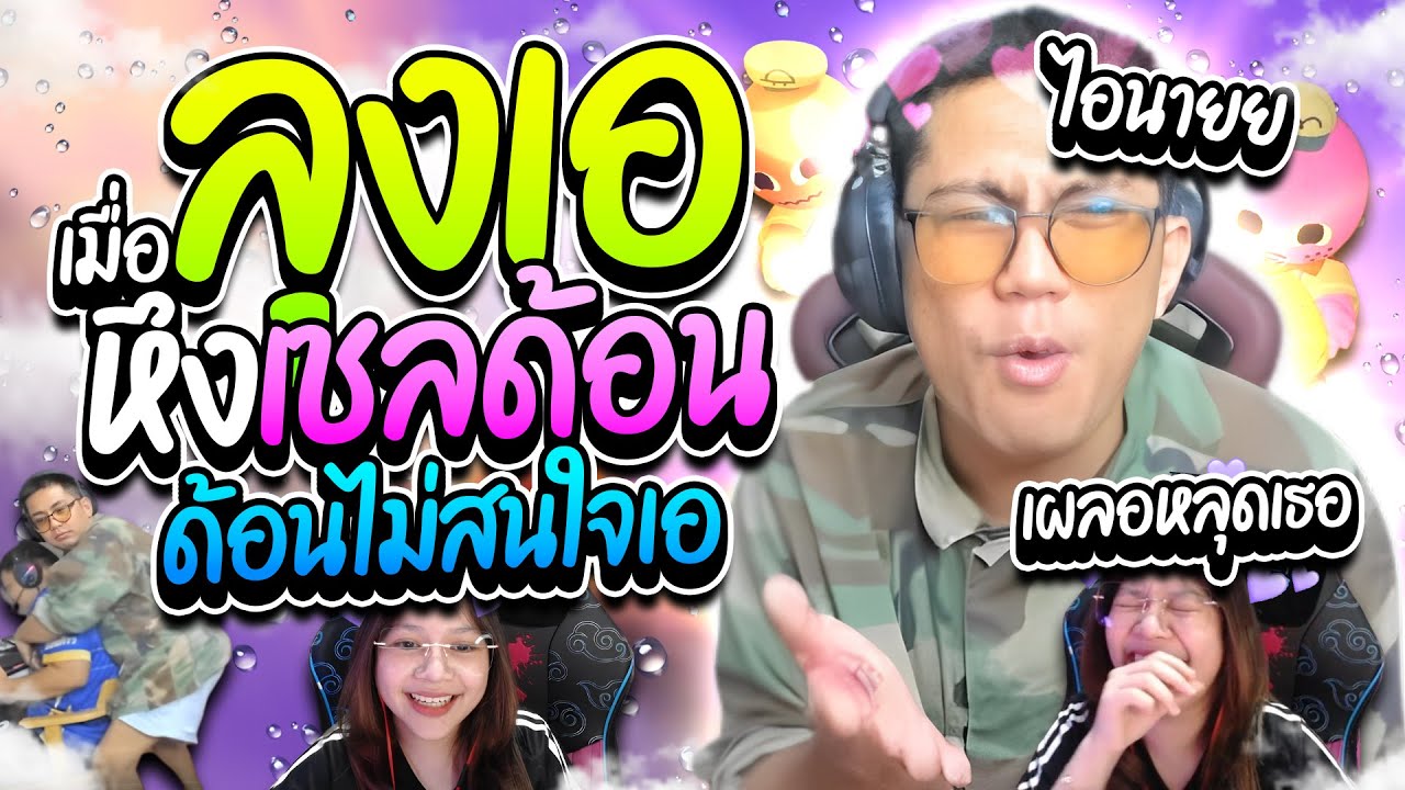 เมื่อลุงเอหึงแฟน เล่นเกมกับเชลด้อนกับแอดนาย เผลอหลุดเรียกเธอ ฮาๆ | ลุงเอ Lung A