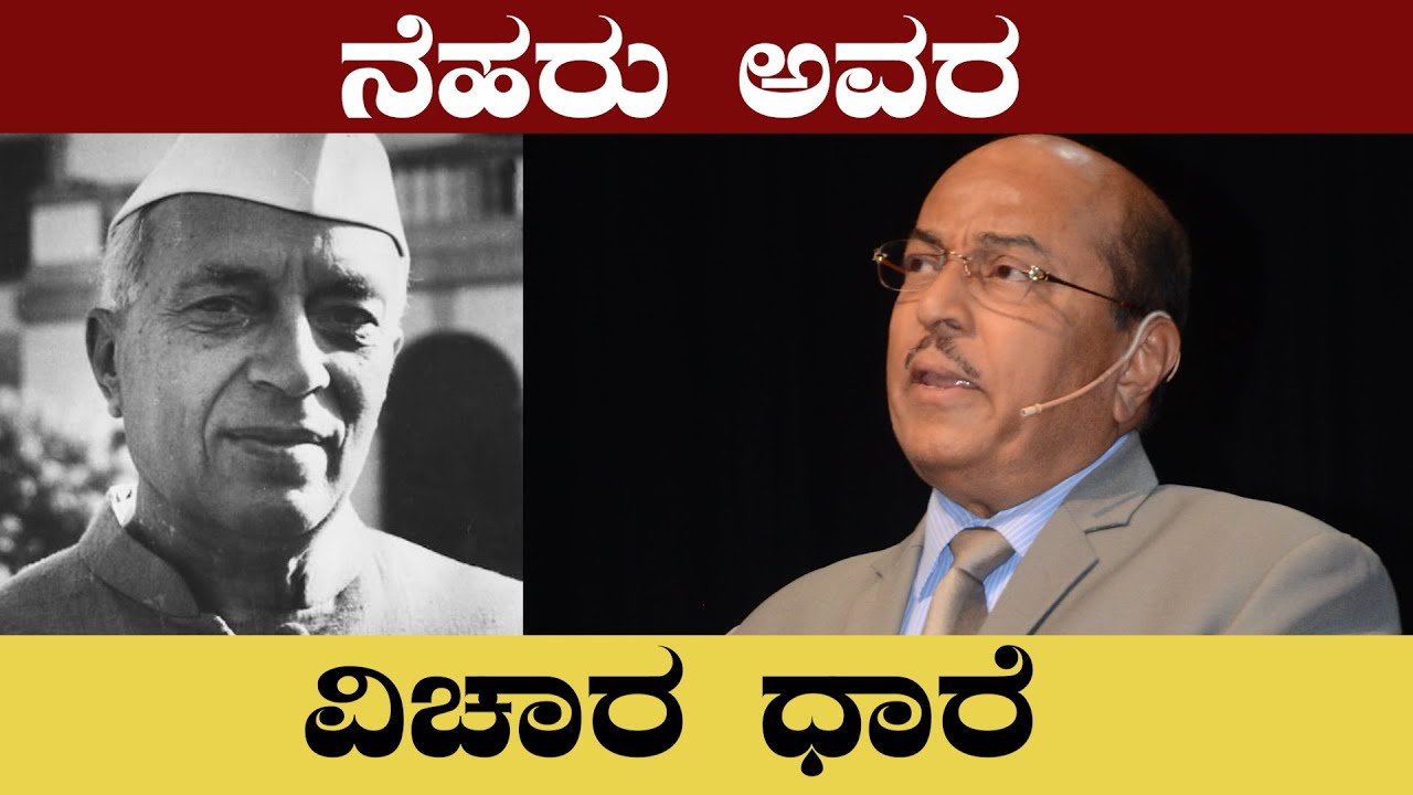 ನೆಹರು ಅವರ ವಿಚಾರ ಧಾರೆ | The Story By DR Gururaj Karajagi | Kannada Motivational Video || 2022