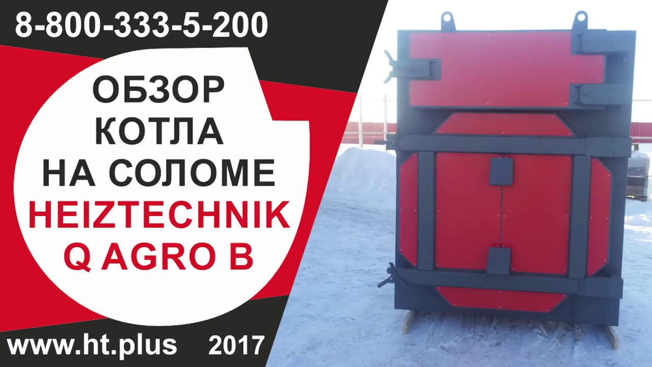 Heiztechnik Q Agro B - котёл для сжигания соломы