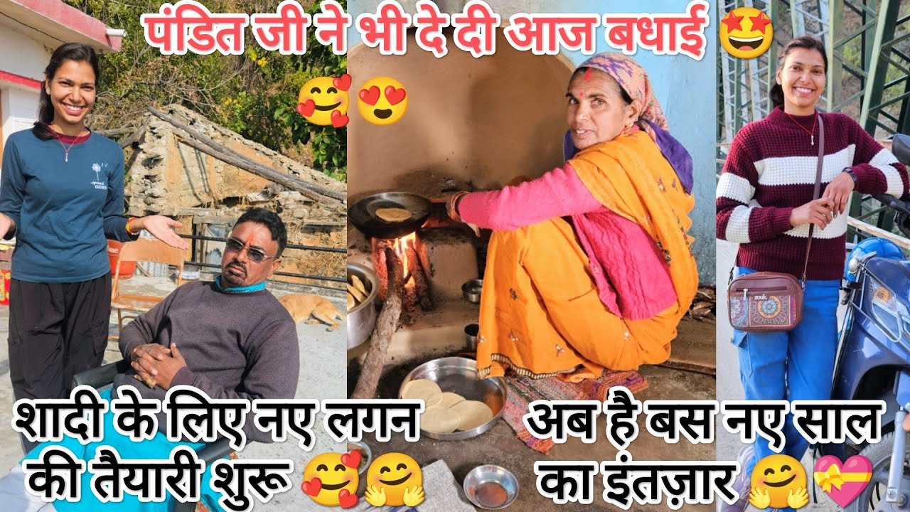 हम सब की इतनी बड़ी टैंशन खत्म कर दी पंडित जी ने🤩 शादी की नई date🤭 #pahadilifevlog @devbhoomikerang❤