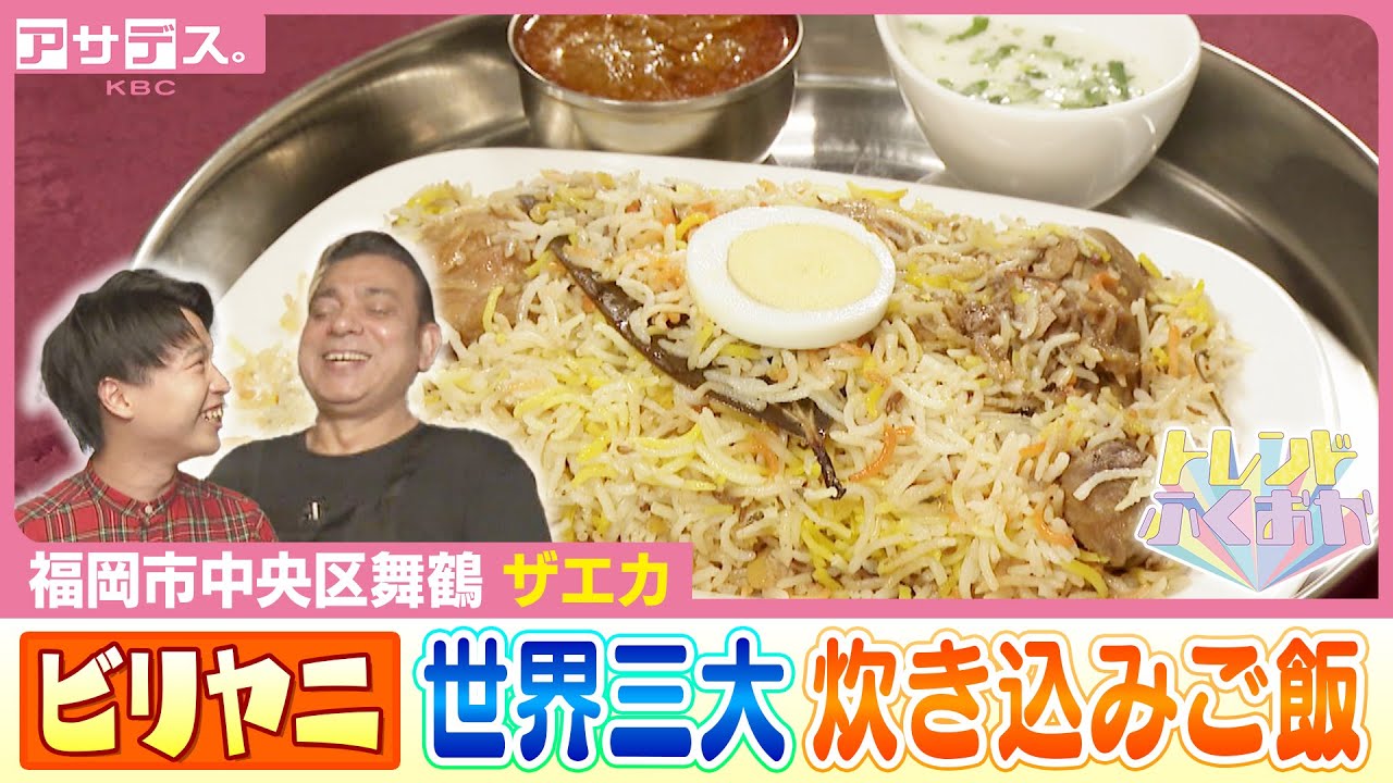 【ビリヤニ】世界三大炊き込みご飯！2026年 食トレンド予測！【トレンドふくおか】【アサデス。】