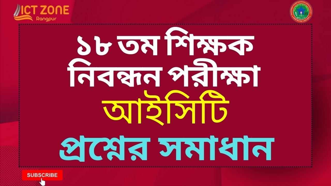 ১৮ তম শিক্ষক নিবন্ধন আইসিটি লিখিত প্রশ্নের সমাধান ।। 18th NTRCA ICT Written ।। NTRCA ICT