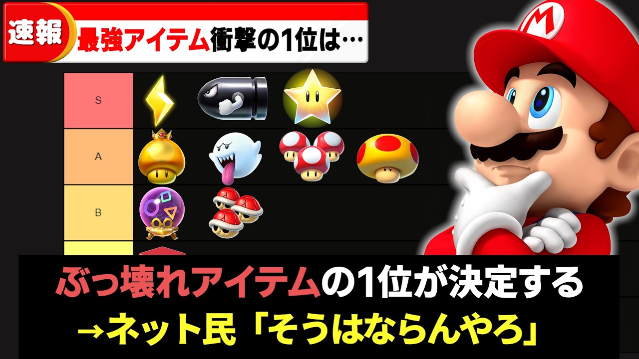【マリカワールド】ぶっ壊れアイテムTOP10が決定する