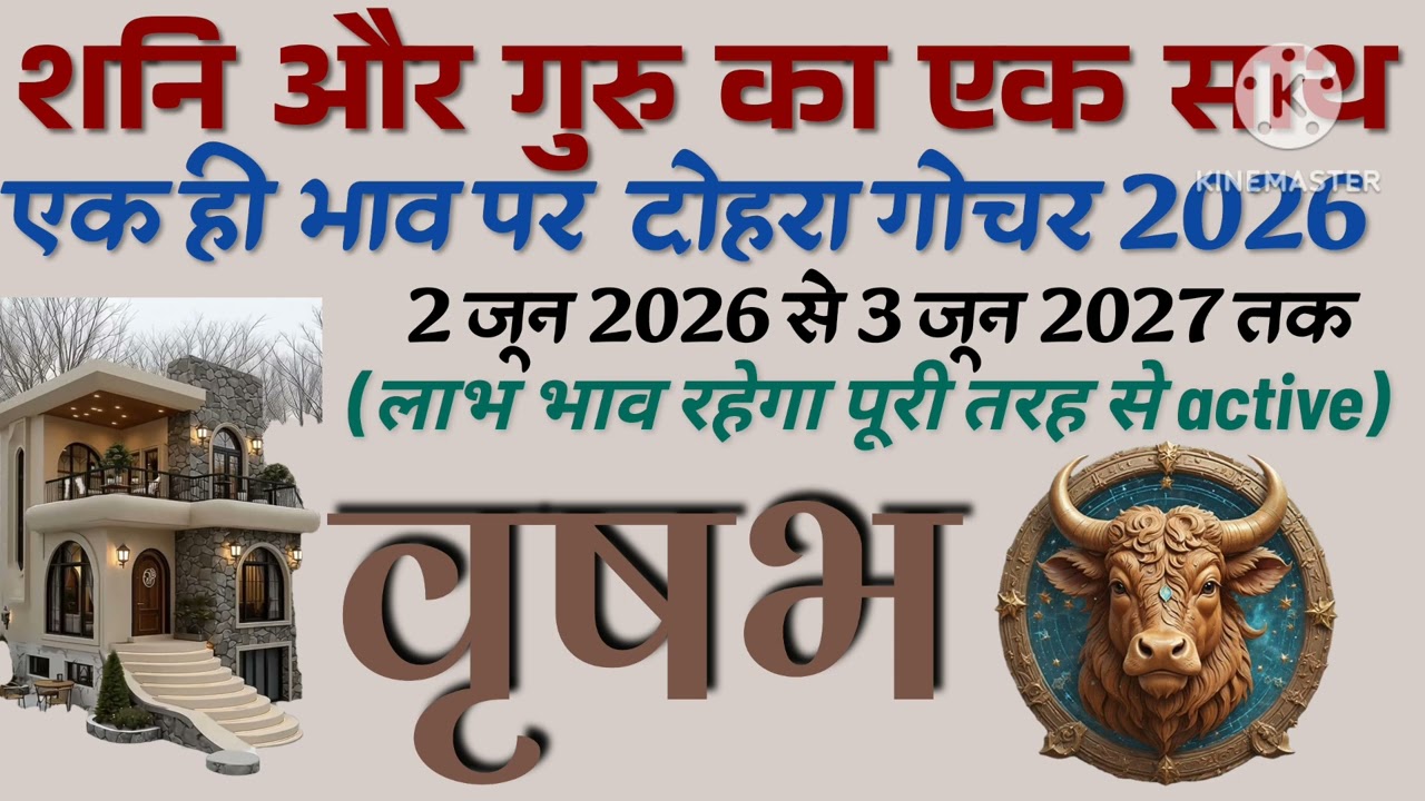 Vrish Rashi 2026 | vrishabh Rashi 2026 | दोहरा गोचर 2026 | वृष लग्न 2026 | वृषभ लग्न 2026 | वृष 