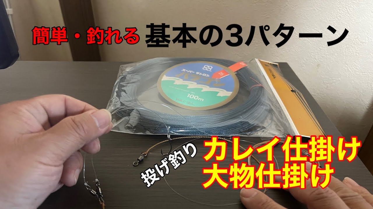 【投げ釣り】カレイ仕掛け（吹き流し、先オモリ）を含む大物仕掛け基本の3パターンを紹介します！