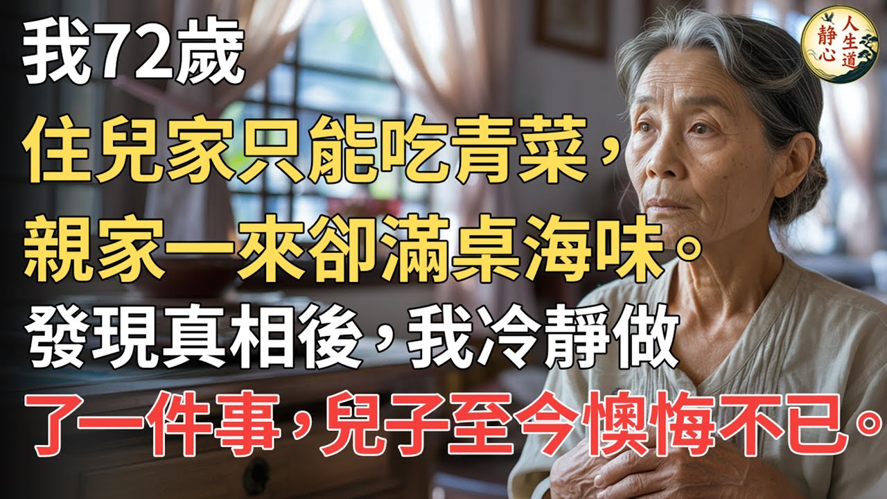 【我72歲】住兒家只能吃青菜，親家一來卻滿桌海味。發現真相後，我冷靜做了一件事，兒子至今懊悔不已。