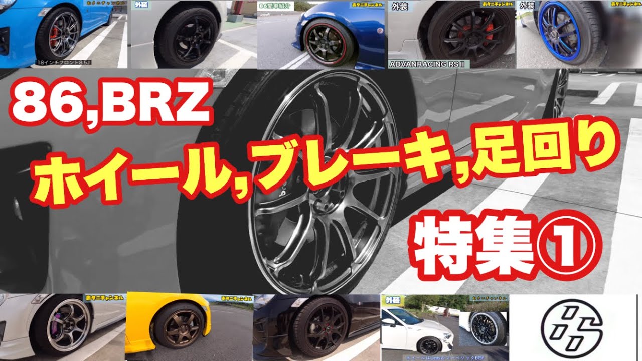 【86,BRZ】86,BRZ ホイール,ブレーキ,足回り 特集①