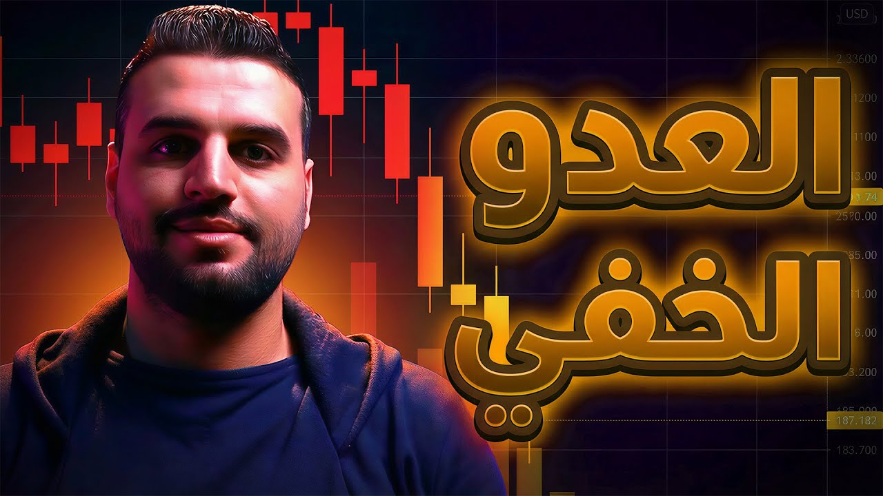 لماذا تخسر في الفوركس رغم خبرتك؟ (الحقيقة المؤلمة لكل متداول)