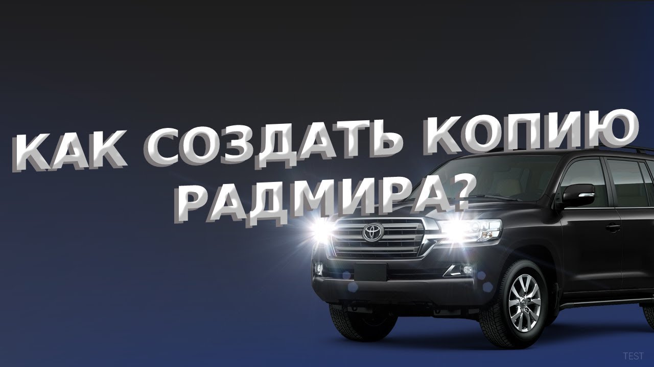 КАК СОЗДАТЬ СВОЮ КОПИЮ РАДМИР?